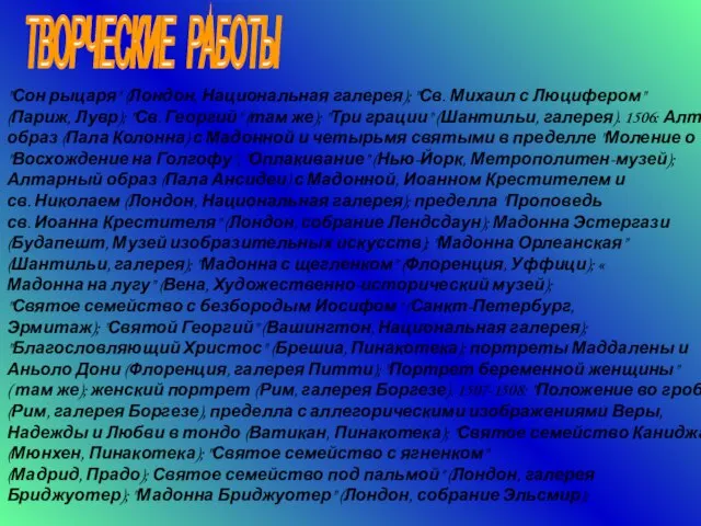 "Сон рыцаря" (Лондон, Национальная галерея); "Св. Михаил с Люцифером" (Париж, Лувр);