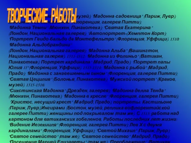 "Мадонна Колонна" (Берлин, музей); "Мадонна-садовница" (Париж, Лувр); Мадонна под балдахином" (Флоренция,