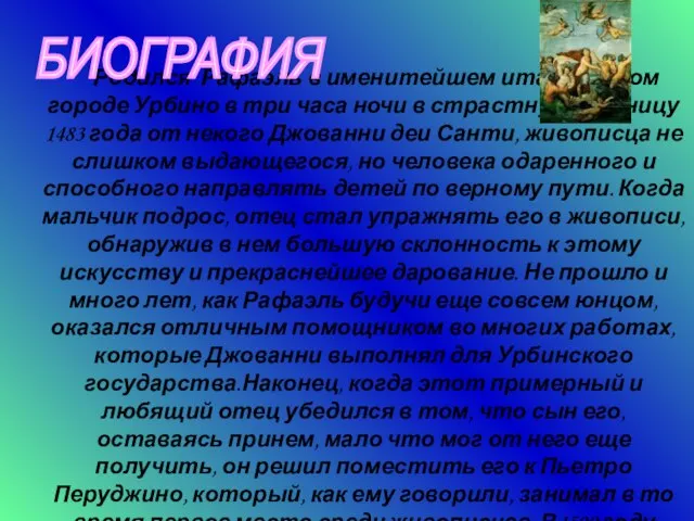 Родился Рафаэль в именитейшем итальянском городе Урбино в три часа ночи