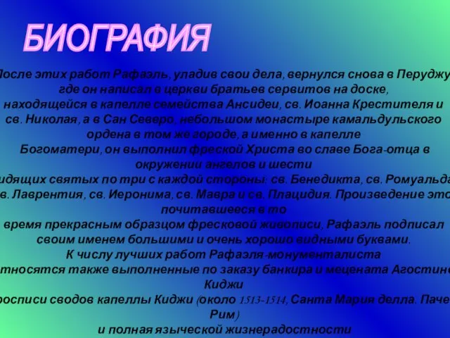 БИОГРАФИЯ После этих работ Рафаэль, уладив свои дела, вернулся снова в