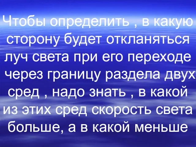 Чтобы определить , в какую сторону будет откланяться луч света при