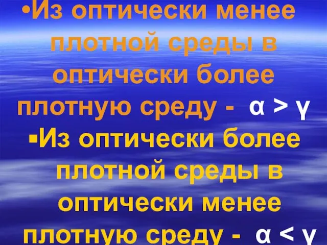 Из оптически менее плотной среды в оптически более плотную среду -