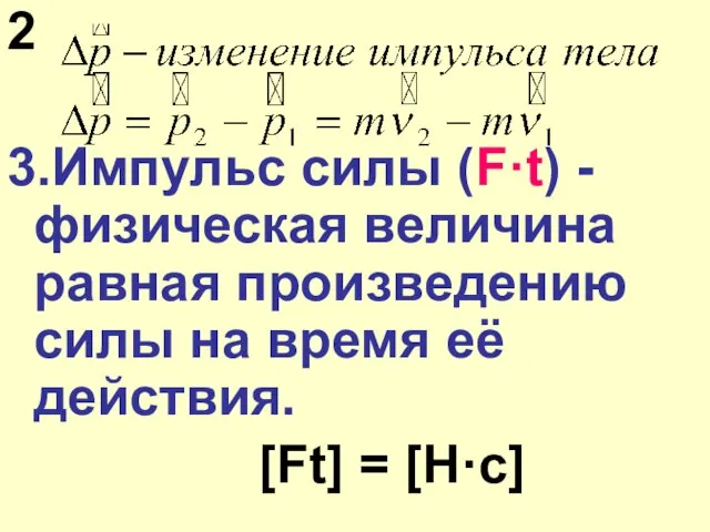 2 3.Импульс силы (F·t) - физическая величина равная произведению силы на