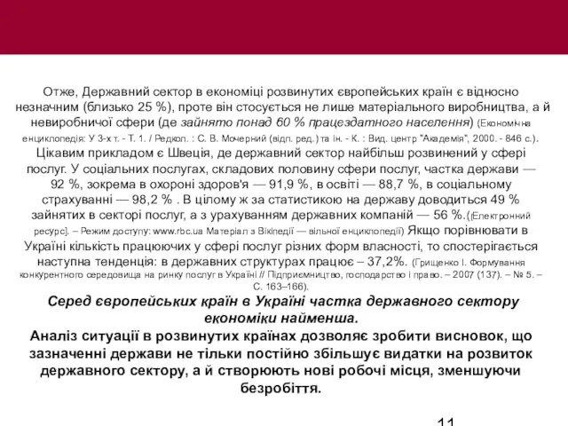 Отже, Державний сектор в економіці розвинутих європейських країн є відносно незначним