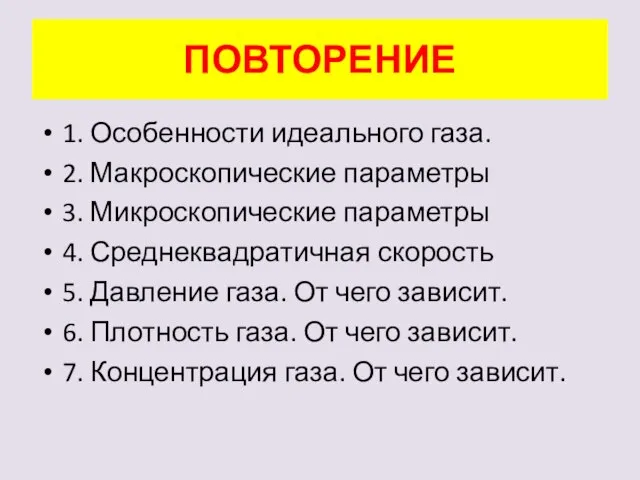 ПОВТОРЕНИЕ 1. Особенности идеального газа. 2. Макроскопические параметры 3. Микроскопические параметры