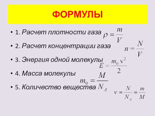 ФОРМУЛЫ 1. Расчет плотности газа 2. Расчет концентрации газа 3. Энергия