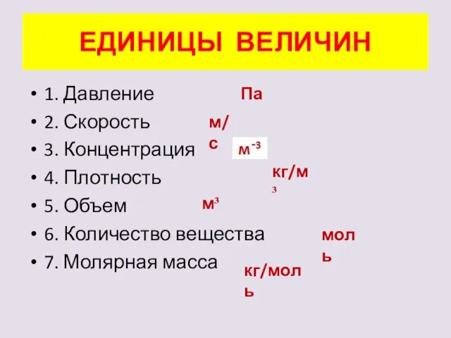 ЕДИНИЦЫ ВЕЛИЧИН 1. Давление 2. Скорость 3. Концентрация 4. Плотность 5.