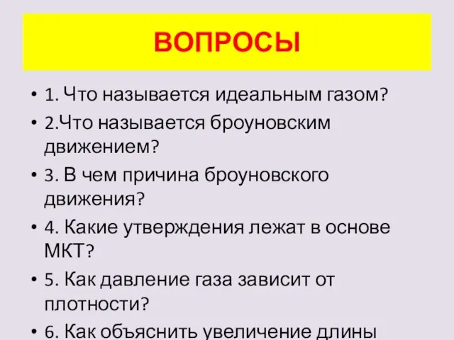 ВОПРОСЫ 1. Что называется идеальным газом? 2.Что называется броуновским движением? 3.