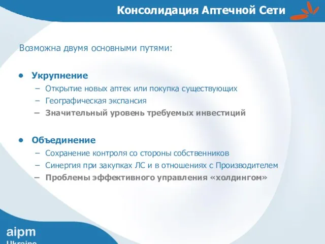 Консолидация Аптечной Сети Возможна двумя основными путями: Укрупнение Открытие новых аптек