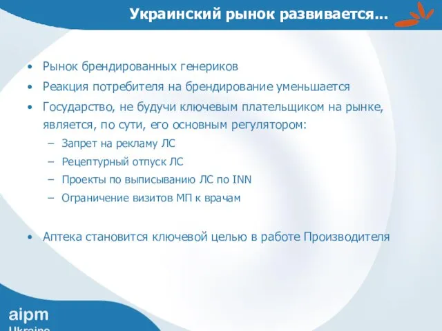 Украинский рынок развивается... Рынок брендированных генериков Реакция потребителя на брендирование уменьшается