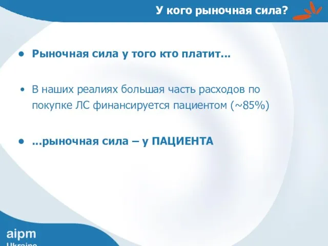 У кого рыночная сила? Рыночная сила у того кто платит... В