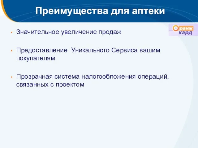 Преимущества для аптеки Значительное увеличение продаж Предоставление Уникального Сервиса вашим покупателям