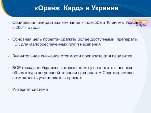 «Оранж Кард» в Украине Социальная инициатива компании «ГлаксоСмитКляйн» в Украине с