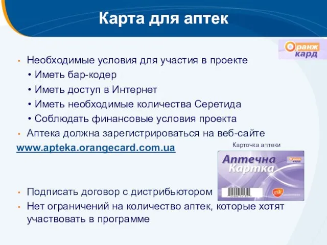 Карта для аптек Необходимые условия для участия в проекте • Иметь