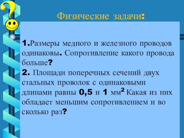 1.Размеры медного и железного проводов одинаковы. Сопротивление какого провода больше? 2.