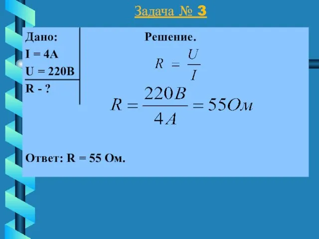 Задача № 3 Дано: Решение. I = 4А U = 220В