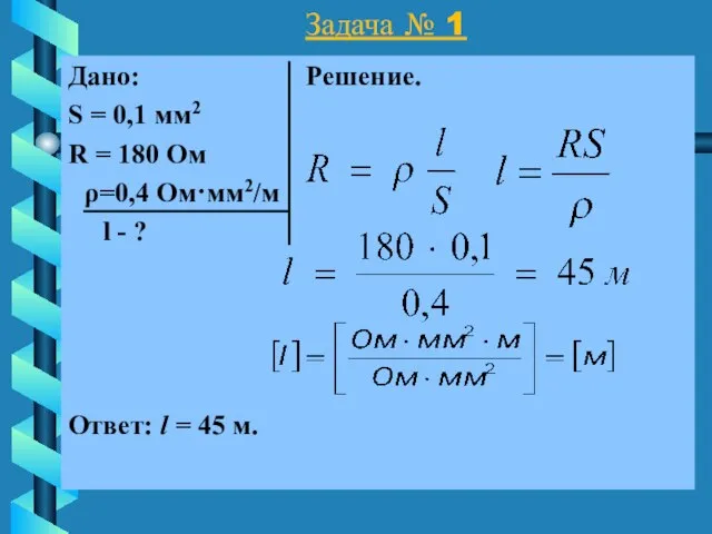 Задача № 1 Дано: Решение. S = 0,1 мм2 R =