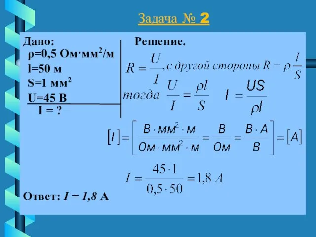 Задача № 2 Дано: Решение. I = ? Ответ: I =