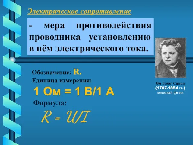 Электрическое сопротивление . Ом Георг Симон (1787-1854 гг.) немецкий физик Обозначение: