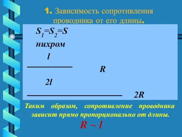 1. Зависимость сопротивления проводника от его длины. S1=S2=S нихром l R