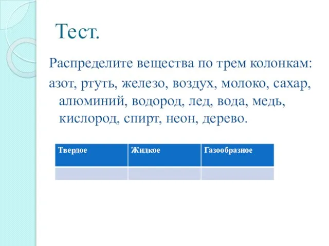 Тест. Распределите вещества по трем колонкам: азот, ртуть, железо, воздух, молоко,