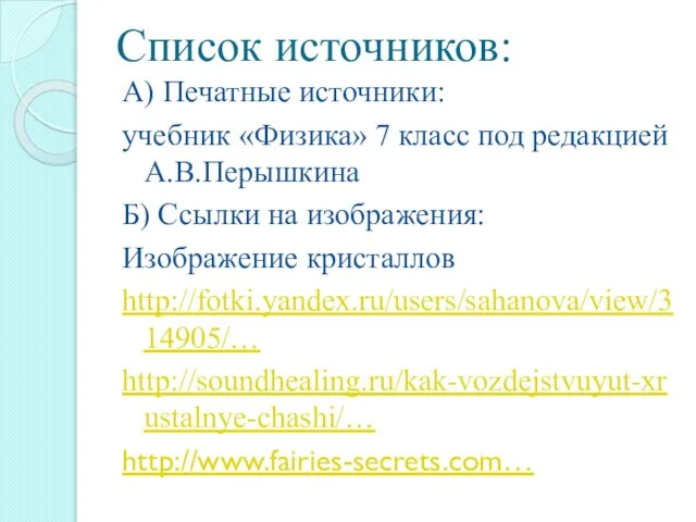 Список источников: А) Печатные источники: учебник «Физика» 7 класс под редакцией