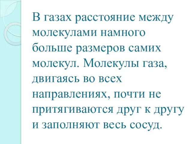 В газах расстояние между молекулами намного больше размеров самих молекул. Молекулы