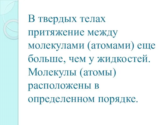 В твердых телах притяжение между молекулами (атомами) еще больше, чем у