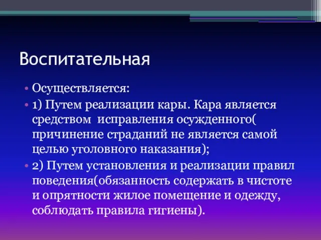 Воспитательная Осуществляется: 1) Путем реализации кары. Кара является средством исправления осужденного(