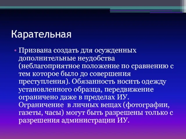 Карательная Призвана создать для осужденных дополнительные неудобства (неблагоприятное положение по сравнению