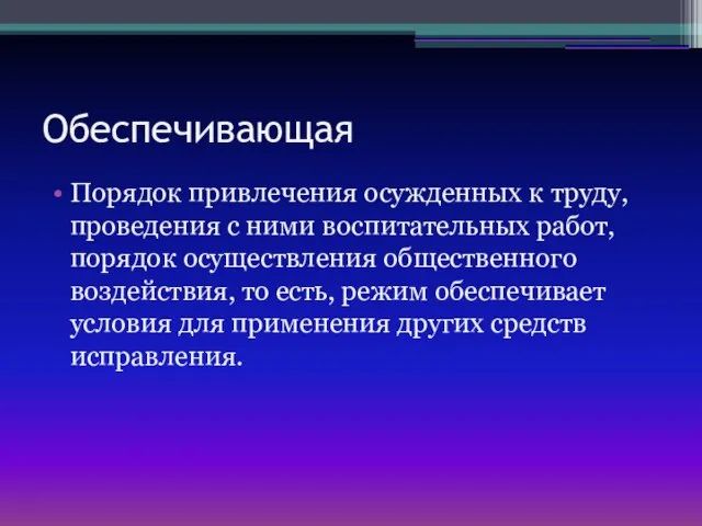 Обеспечивающая Порядок привлечения осужденных к труду, проведения с ними воспитательных работ,