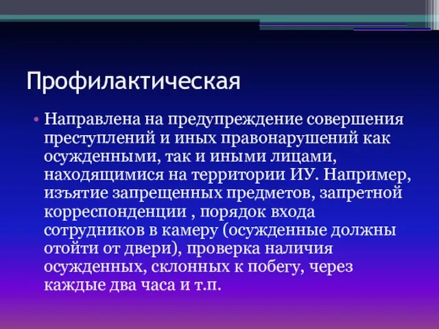 Профилактическая Направлена на предупреждение совершения преступлений и иных правонарушений как осужденными,