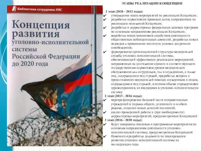 ЭТАПЫ РЕАЛИЗАЦИИ КОНЦЕПЦИИ 1 этап (2010 - 2012 годы): утверждение плана