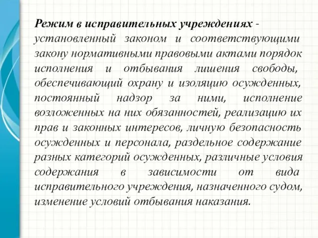 Режим в исправительных учреждениях - установленный законом и соответствующими закону нормативными