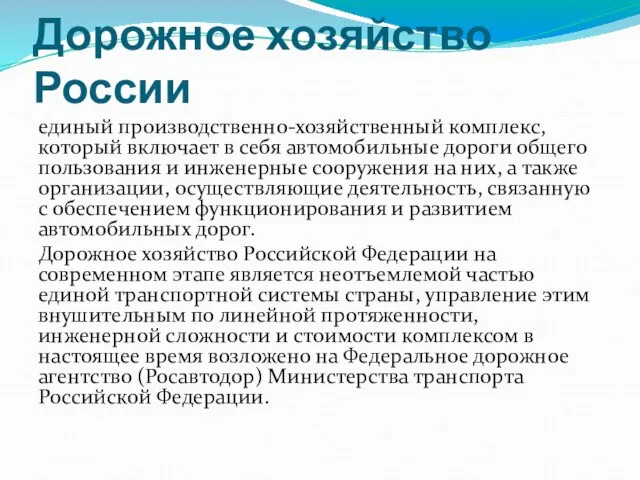 Дорожное хозяйство России единый производственно-хозяйственный комплекс, который включает в себя автомобильные