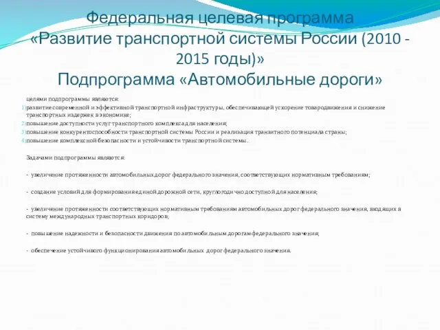 Федеральная целевая программа «Развитие транспортной системы России (2010 - 2015 годы)»