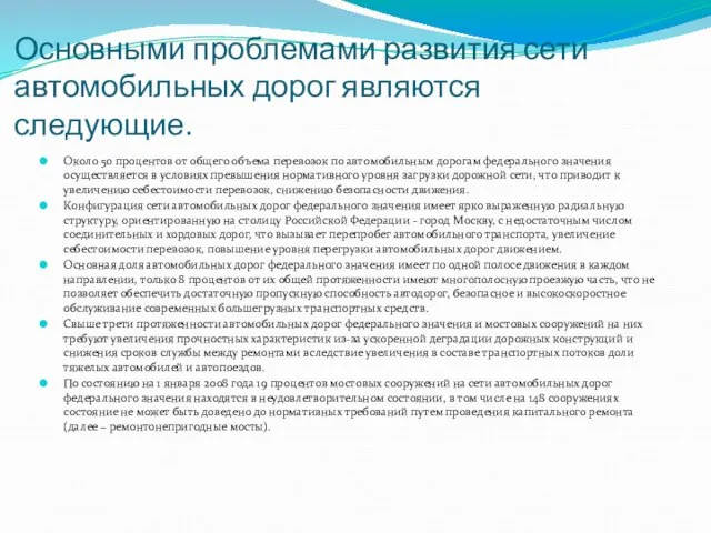 Основными проблемами развития сети автомобильных дорог являются следующие. Около 50 процентов