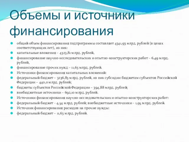 Объемы и источники финансирования общий объем финансирования подпрограммы составляет 4341,93 млрд.