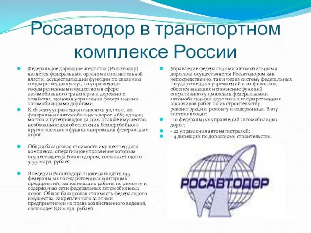 Росавтодор в транспортном комплексе России Федеральное дорожное агентство (Росавтодор) является федеральным