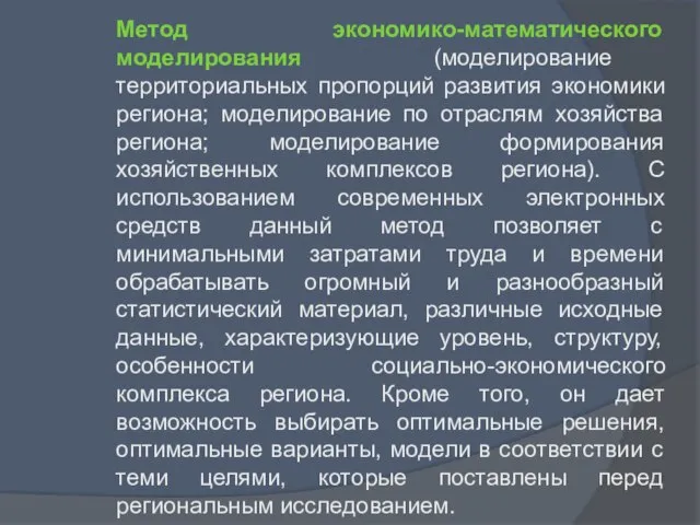 Метод экономико-математического моделирования (моделирование территориальных пропорций развития экономики региона; моделирование по