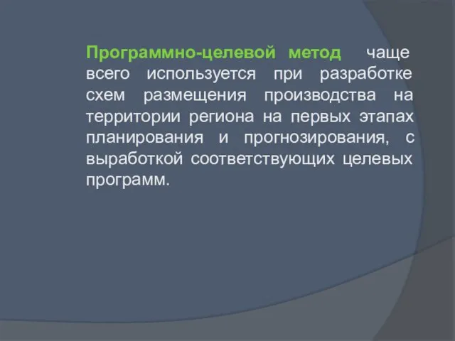 Программно-целевой метод чаще всего используется при разработке схем размещения производства на