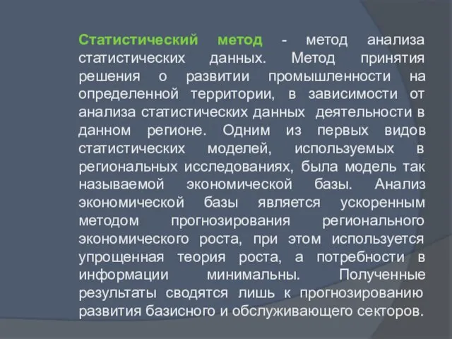 Статистический метод - метод анализа статистических данных. Метод принятия решения о