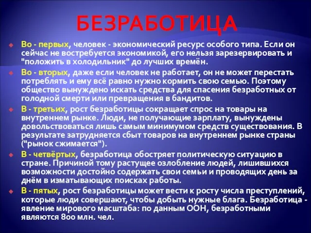 БЕЗРАБОТИЦА Во - первых, человек - экономический ресурс особого типа. Если