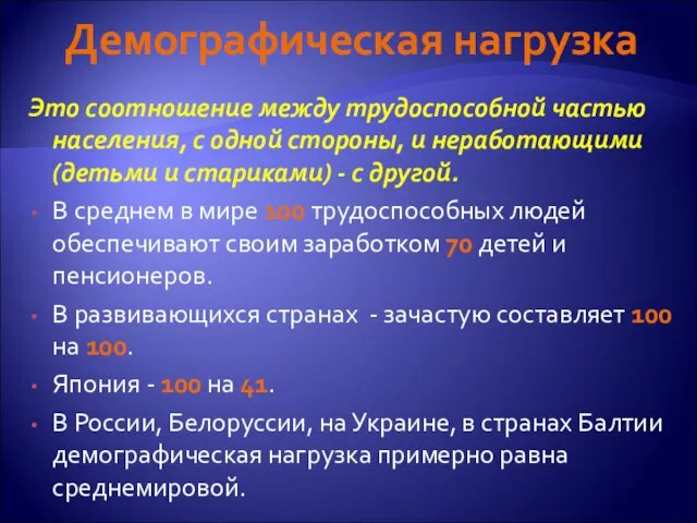 Демографическая нагрузка Это соотношение между трудоспособной частью населения, с одной стороны,