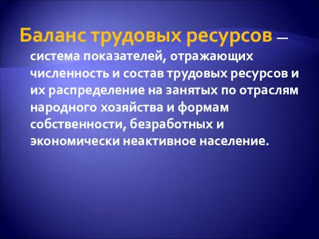 Баланс трудовых ресурсов — система показателей, отражающих численность и состав трудовых