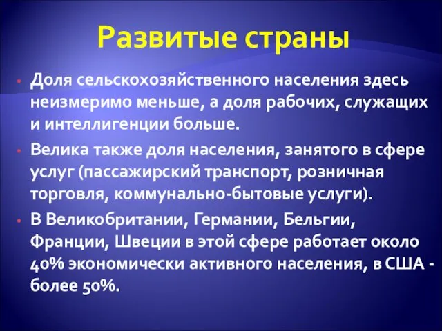 Развитые страны Доля сельскохозяйственного населения здесь неизмеримо меньше, а доля рабочих,