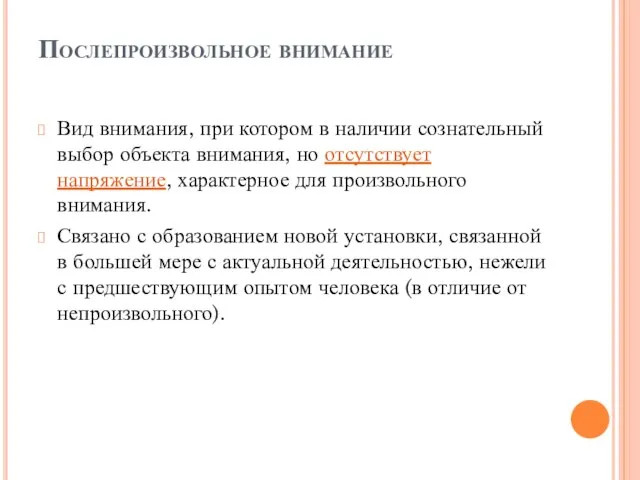 Послепроизвольное внимание Вид внимания, при котором в наличии сознательный выбор объекта