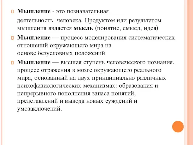 Мышление - это познавательная деятельность человека. Продуктом или результатом мышления является