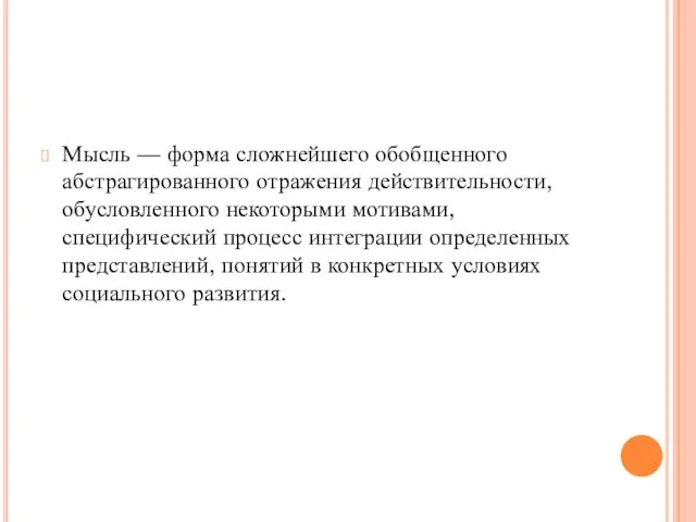 Мысль — форма сложнейшего обобщенного абстрагированного отражения действительности, обусловленного некоторыми мотивами,