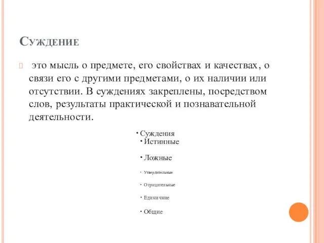 Суждение это мысль о предмете, его свойствах и качествах, о связи